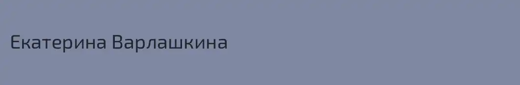 Екатерина Варлашкина